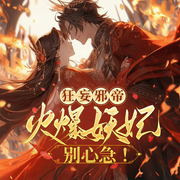 狂妄邪帝：火爆妖妃，别心急！-佚名-宋颂颂