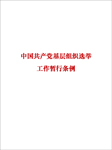 中国共产党基层组织选举工作暂行条例-无-懒人畅听小红旗