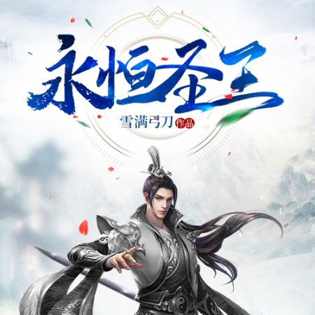 永恒圣王--说书的小唐_14620710-