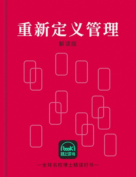 重新定义管理-布赖恩·罗伯逊-路上读书