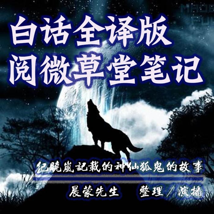 白话全译《阅微草堂笔记》丨纪晓岚记载的灵异神仙妖狐鬼故事--晨蒙故事会-佚名