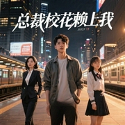 总裁校花赖上我-鱼人二代-黑岩听书，丸子不是团子