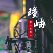 瑾岫电台-花火-花火-佚名