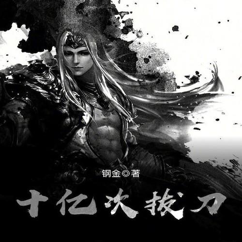 十亿次拔刀-钢金-Leo