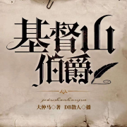 基督山伯爵 l 大仲马传世名著 I 男频--我是散人-佚名