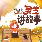 灵芝讲故事|儿童故事--雪山灵芝-佚名