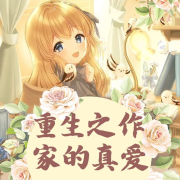 重生之作家的真爱--玉墨-佚名