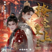 撩完皇上就想跑-小白小妖-书耽有声