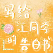 写给江同学的告白书|青春校园|甜宠暗恋|双向奔赴|精品多播-佚名-讲故事的慕沐