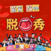 名家脱口秀丨爆笑全场--酒酒制造-佚名