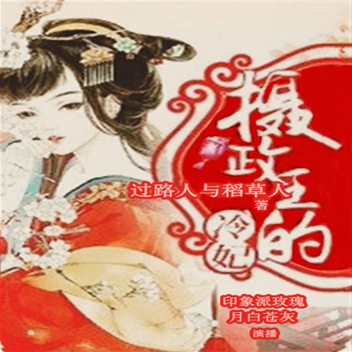 摄政王的冷妃|免费双播-佚名-主播印象派玫瑰