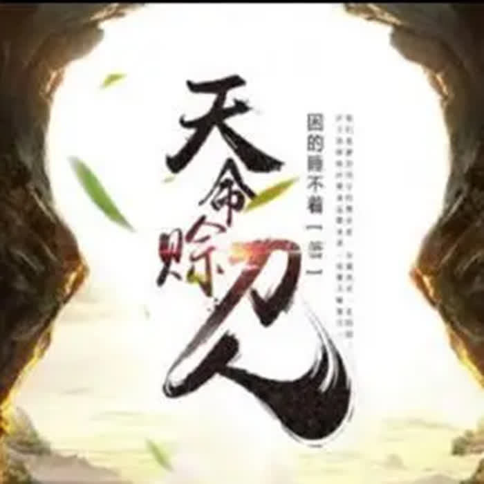 天命赊刀人--主播淡墨浅痕-