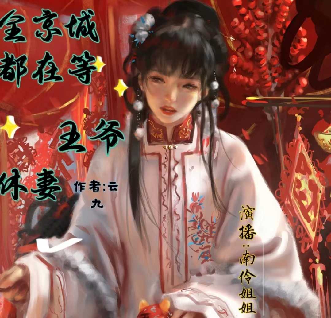 全京城都在等王爷休妻--南伶姐姐-