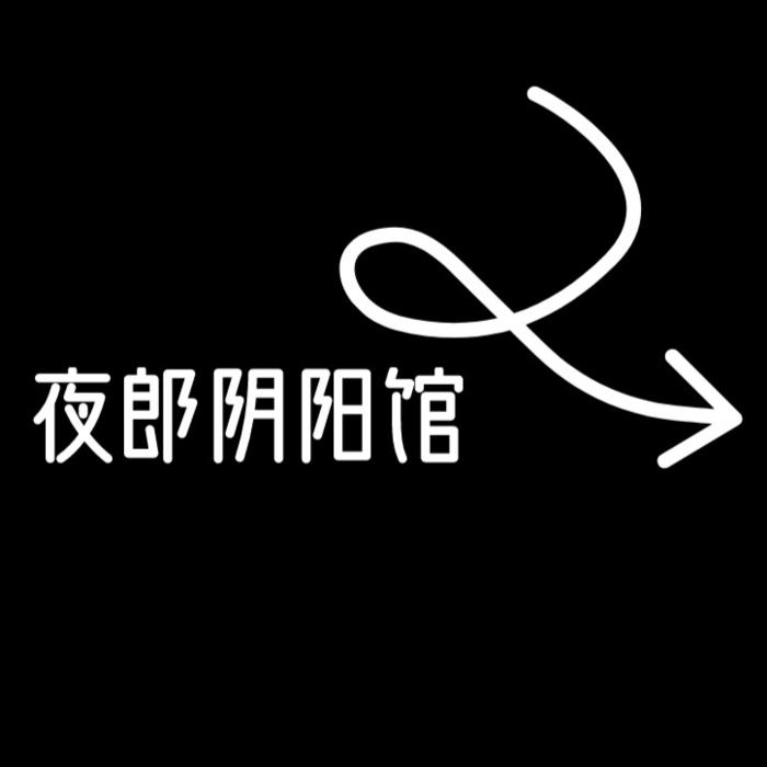 夜郎阴阳馆|有声小说-一只耳之声-一只耳之声-