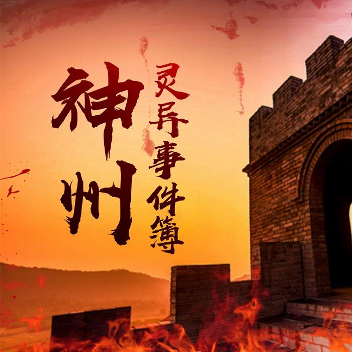神州灵异事件簿--核雲老酒-佚名
