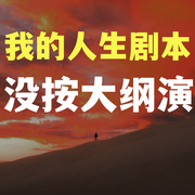 我的人生剧本|没按大纲演-龙舌兰-竹苑有声