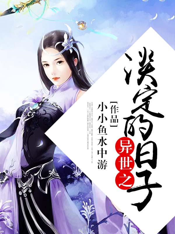 异世之淡定的日子-佚名-南望山