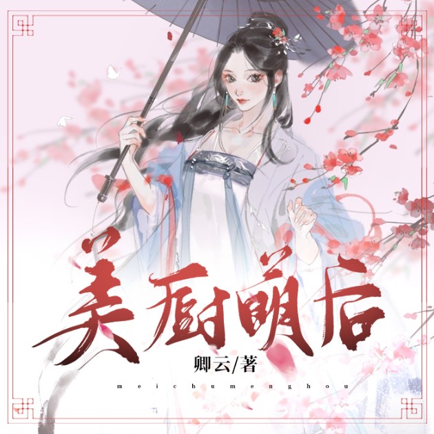 美厨萌后-卿云-主播糖阎王，主播知凡