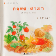 日有所诵幼儿版|蜗牛出门3~4岁上--知麻开开门-佚名