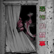 恐怖鬼故事合集--玉羊有声-佚名