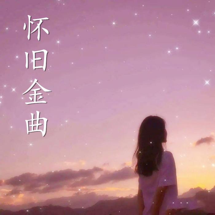 怀旧金曲--千雨-佚名