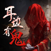 耳边鬼话--斑狸猫-佚名