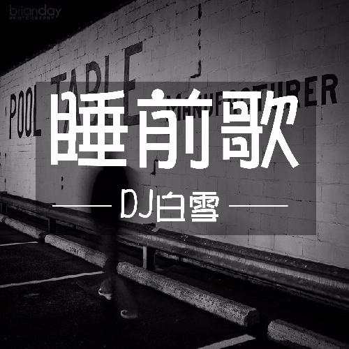 DJ白雪睡前歌--DJ白雪_1246159-
