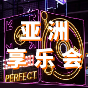 亚洲享乐会--AsiaFM亚洲音乐台-佚名