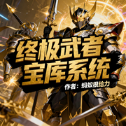 终极武者宝库系统|热血|金手指|完本畅听-蚂蚁很给力-如意_次元口袋