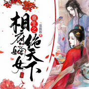 重生之相府嫡女绝天下-莫筱筱-是柠檬草啊，留白