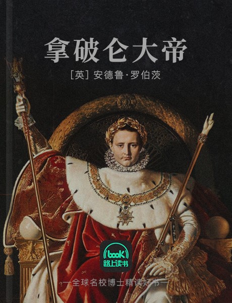 拿破仑大帝|良辰周解读版-安德鲁·罗伯茨-路上读书