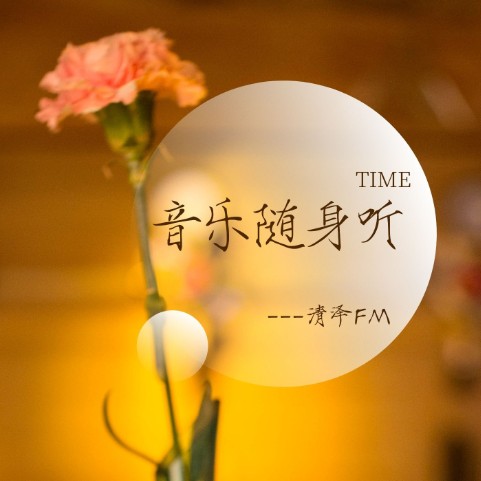 音乐随身听--清泽-佚名