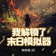 我解锁了末日模拟器丨科幻丨末世危机--老胡有声-佚名