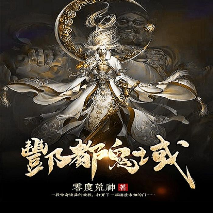 酆都鬼域-佚名-追阅文化，有客读书