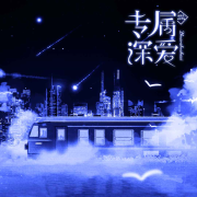 《专属深爱》第二季 广播剧--回声漫响工作室-佚名