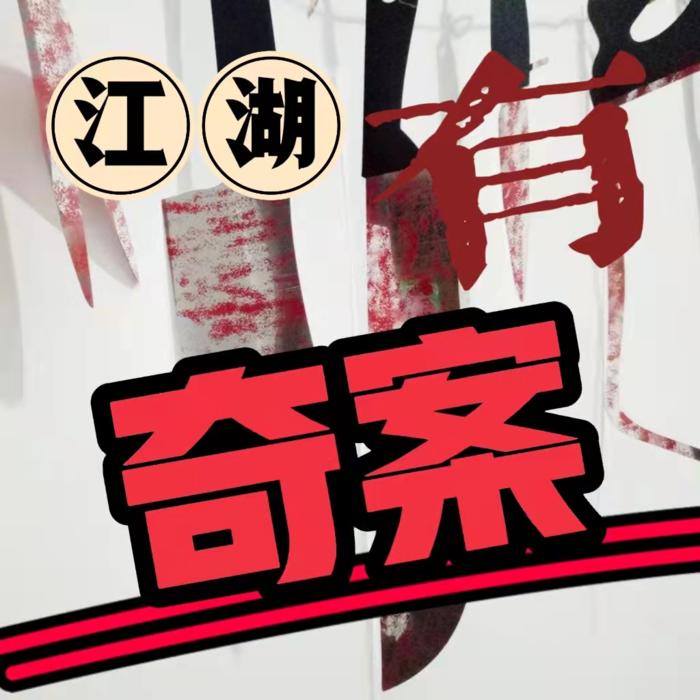 江湖有奇案--三水白头-佚名