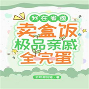 我在省道卖盒饭，极品亲戚全完蛋-佚名-箜谷悠澜