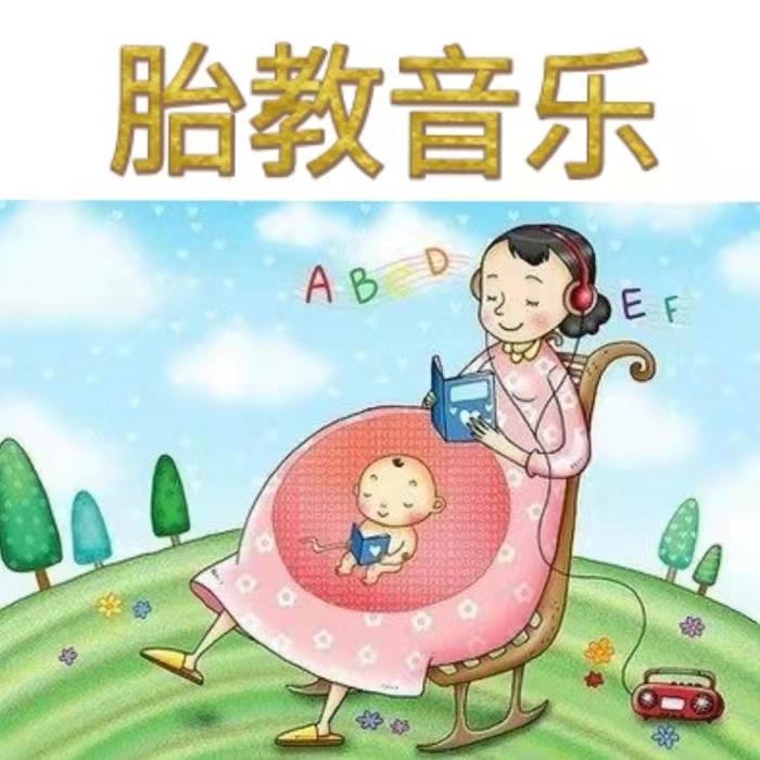 宝宝催眠|胎教音乐--喜俩宝-佚名