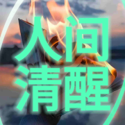 人间清醒|生而为人看透人性|成年人的处事格局--南风山-佚名