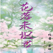 花落未识君--小妖怪-佚名