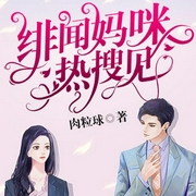 绯闻妈咪，热搜见！-肉粒球-塔读文学，江月
