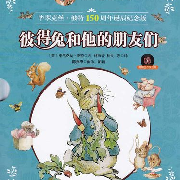 彼得兔和他的朋友们-明之花-明之花-佚名