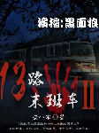 13路末班车|第2卷-老八零-黑面狼君