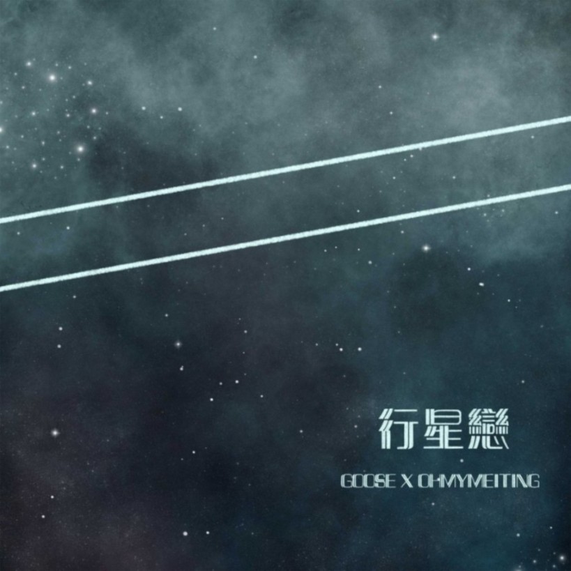 Goose 我鸟OHMYMEITING：行星恋--JSJ杰思娱乐-佚名