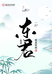 东君|上部完结-面北眉南-叮咚叮叮铛