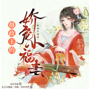 摄政王的娇宠小福妻-佚名-博易听书，麦果听书