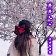 声声入心/琉璃说情感/情感夜听/说说心里话--琉璃墨-佚名