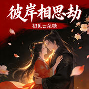 彼岸相似劫-初见云朵糖-钟书音阁