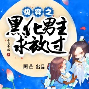 快穿之黑化男主求放过-佚名-企鹅剧社-cv阿芒
