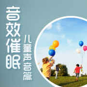 音效声效库|背景音乐|小孩声音-小说后期--盒子有话-佚名